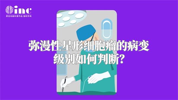 弥漫性星形细胞瘤的病变级别如何判断？