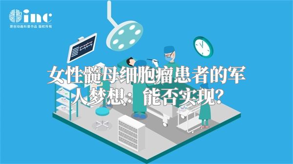 女性髓母细胞瘤患者的军人梦想：能否实现？