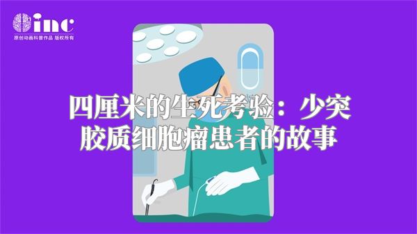 四厘米的生死考验：少突胶质细胞瘤患者的故事