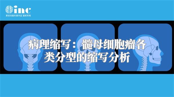 病理缩写：髓母细胞瘤各类分型的缩写分析