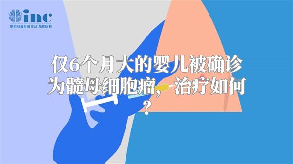 仅6个月大的婴儿被确诊为髓母细胞瘤，治疗如何？