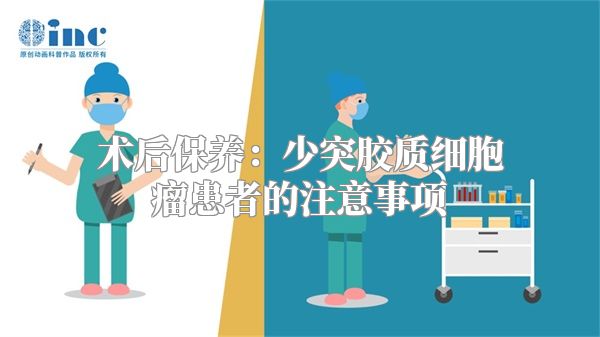 术后保养：少突胶质细胞瘤患者的注意事项