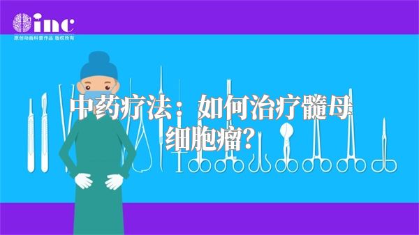 中药疗法：如何治疗髓母细胞瘤？