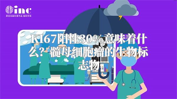 KI67阳性30%意味着什么？髓母细胞瘤的生物标志物