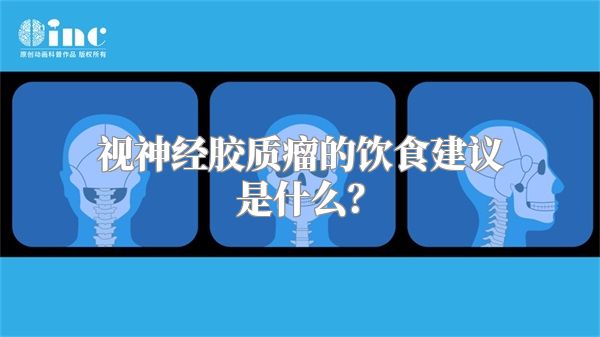 视神经胶质瘤的饮食建议是什么？