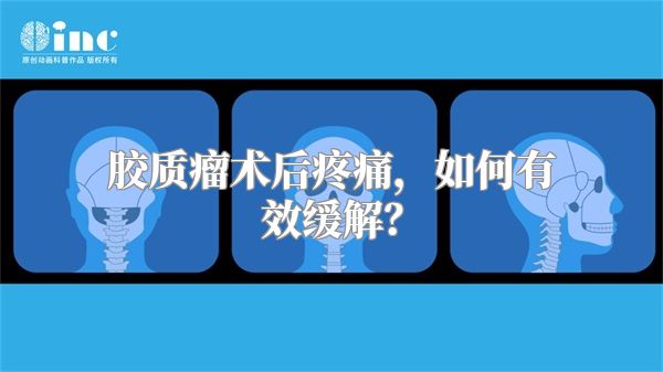 胶质瘤术后疼痛，如何有效缓解？