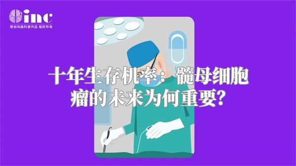 十年生存机率：髓母细胞瘤的未来为何重要？