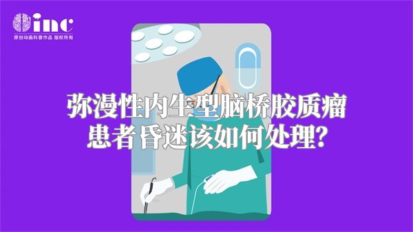 弥漫性内生型脑桥胶质瘤患者昏迷该如何处理？