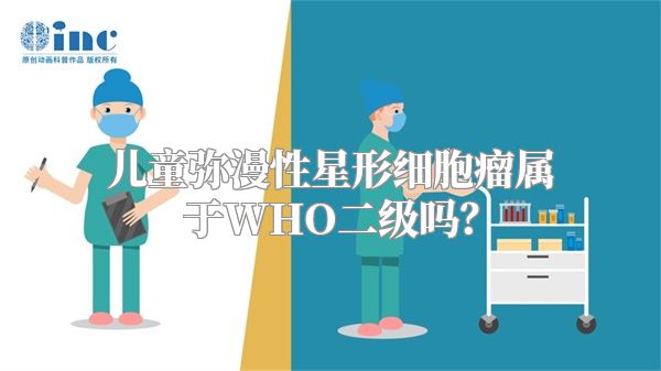 儿童弥漫性星形细胞瘤属于WHO二级吗？