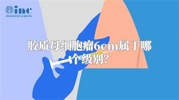 胶质母细胞瘤6cm属于哪个级别？