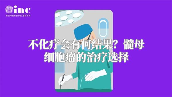 不化疗会有何结果？髓母细胞瘤的治疗选择