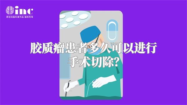 胶质瘤患者多久可以进行手术切除？