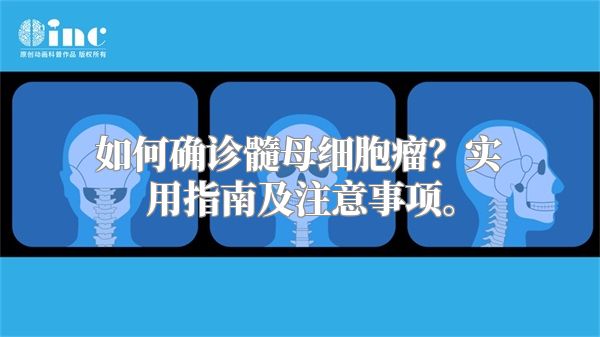 如何确诊髓母细胞瘤？实用指南及注意事项。