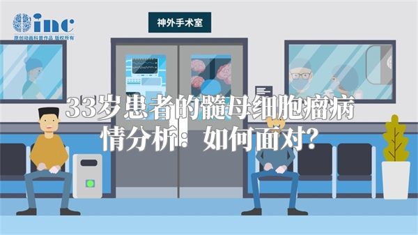 33岁患者的髓母细胞瘤病情分析：如何面对？