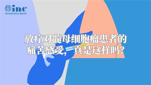 放疗对髓母细胞瘤患者的痛苦感受，真是这样吗？