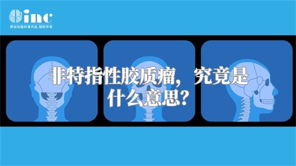 非特指性胶质瘤，究竟是什么意思？