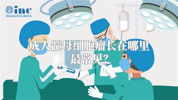 成人髓母细胞瘤长在哪里最常见？