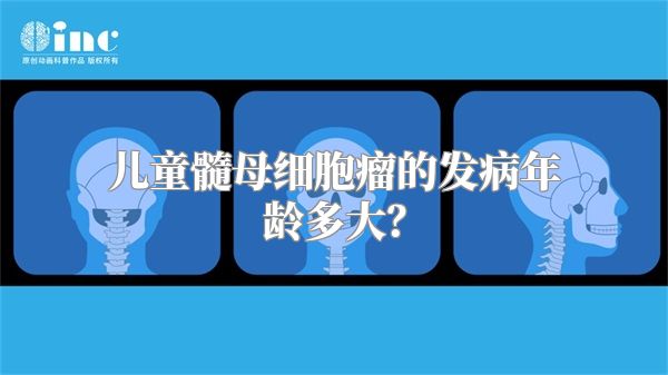 儿童髓母细胞瘤的发病年龄多大？