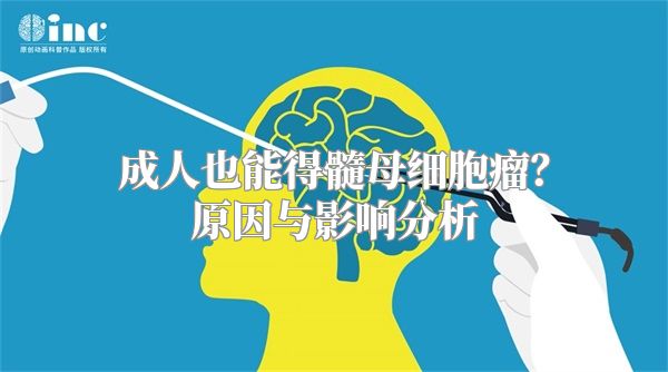 成人也能得髓母细胞瘤？原因与影响分析