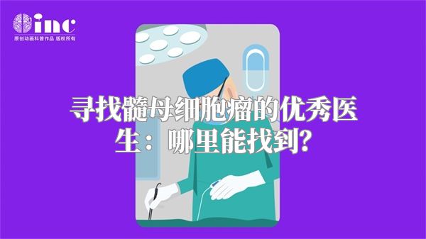 寻找髓母细胞瘤的优秀医生：哪里能找到？