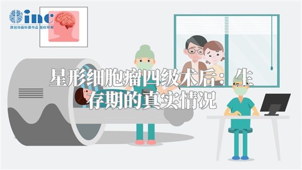 星形细胞瘤四级术后：生存期的真实情况