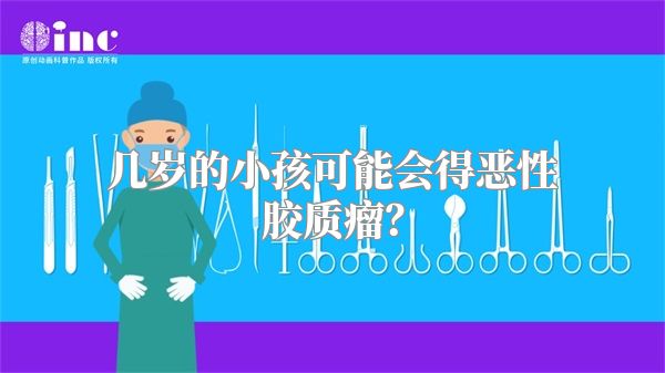 几岁的小孩可能会得恶性胶质瘤？