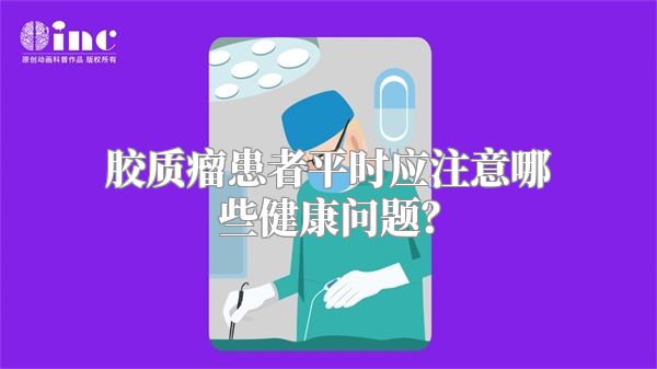 胶质瘤患者平时应注意哪些健康问题？