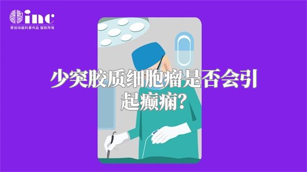 少突胶质细胞瘤是否会引起癫痫？