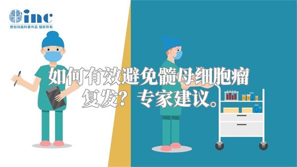 如何有效避免髓母细胞瘤复发？专家建议。