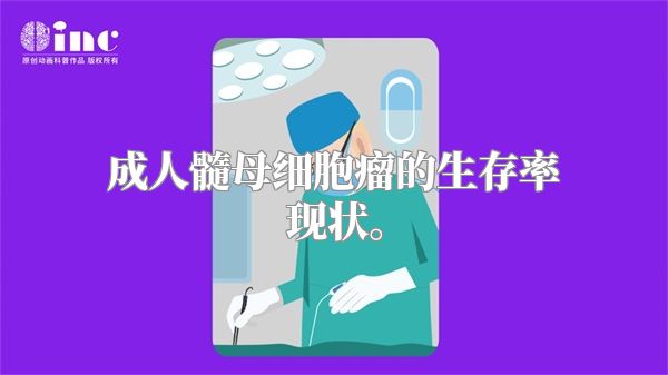 成人髓母细胞瘤的生存率现状。