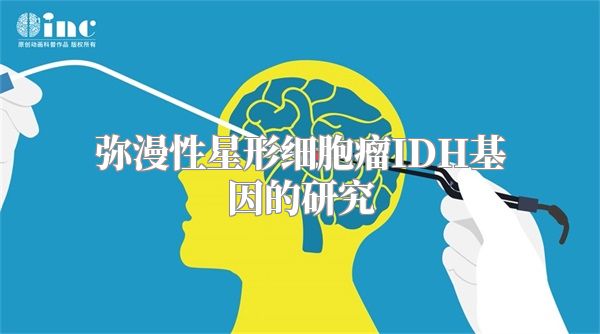 弥漫性星形细胞瘤IDH基因的研究