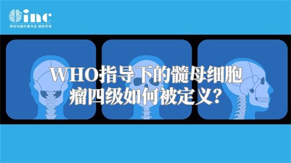 WHO指导下的髓母细胞瘤四级如何被定义？