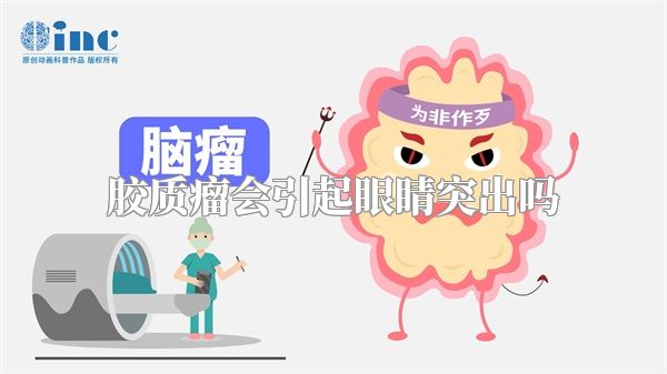 胶质瘤会引起眼睛突出吗