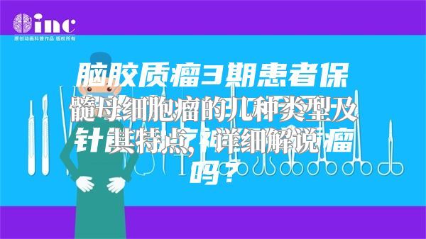 髓母细胞瘤的几种类型及其特点，详细解说