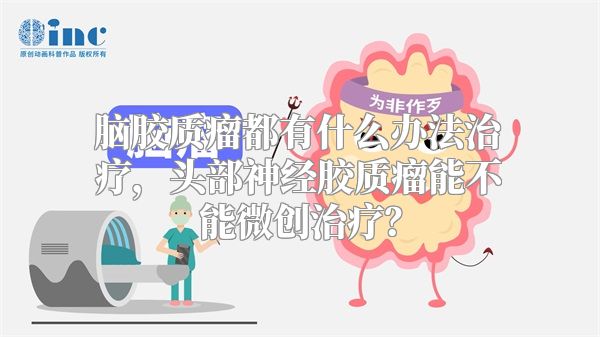 脑胶质瘤都有什么办法治疗，头部神经胶质瘤能不能微创治疗？