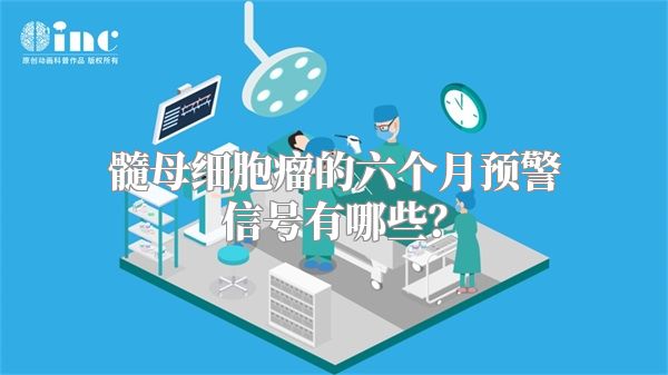 髓母细胞瘤的六个月预警信号有哪些？