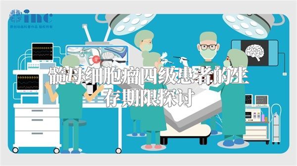 髓母细胞瘤四级患者的生存期限探讨