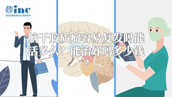 脑干胶质瘤容易复发吗能活多久？能治好吗多少钱？