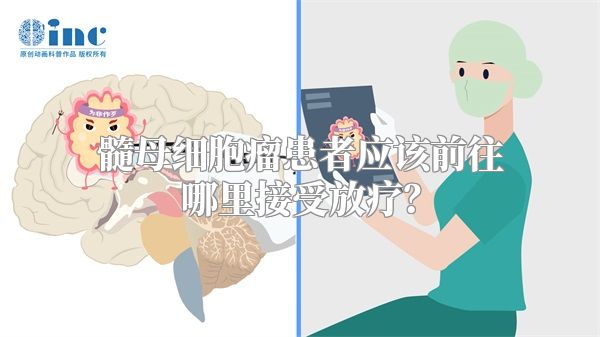 髓母细胞瘤患者应该前往哪里接受放疗？