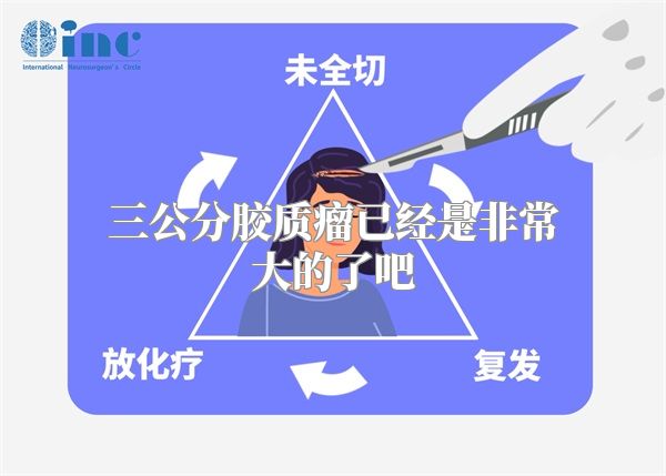 三公分胶质瘤已经是非常大的了吧