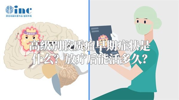 高级别胶质瘤早期症状是什么？放疗后能活多久？