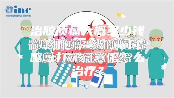 髓母细胞瘤三级的严重程度：应该注意什么？