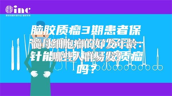 髓母细胞瘤的好发年龄：哪些人群易发？