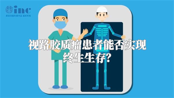 视路胶质瘤患者能否实现终生生存？