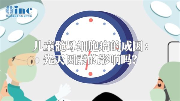 儿童髓母细胞瘤的成因：先天因素的影响吗？