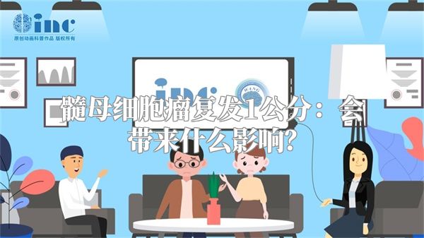 髓母细胞瘤复发1公分：会带来什么影响？