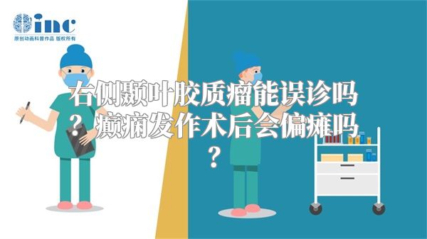 右侧颞叶胶质瘤能误诊吗？癫痫发作术后会偏瘫吗？