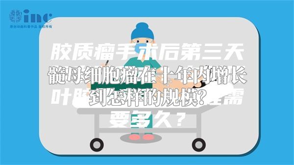 髓母细胞瘤在十年内增长到怎样的规模？