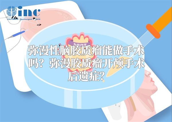 弥漫性脑胶质瘤能做手术吗？弥漫胶质瘤开颅手术后遗症？