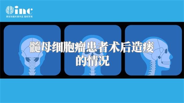 髓母细胞瘤患者术后造瘘的情况